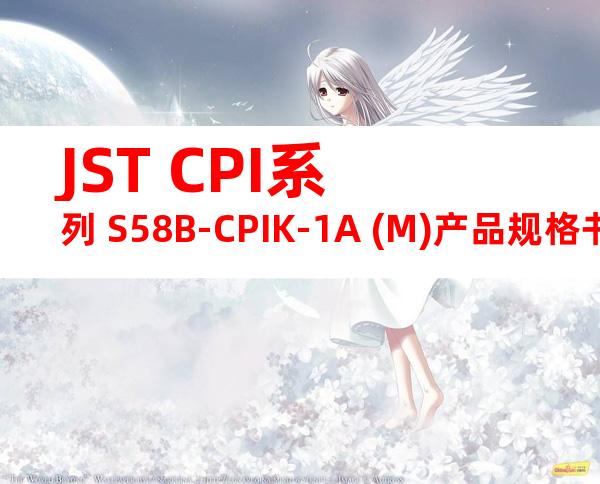 JST CPI系列 S58B-CPIK-1A (M)产品规格书